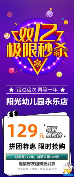 幼儿园拼团无阶梯团双12活动配图海报