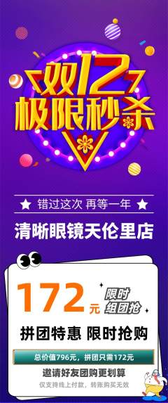 眼镜店拼团价格阶梯团双12活动配图海报