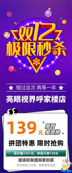 眼镜店拼团无阶梯团双12活动配图海报