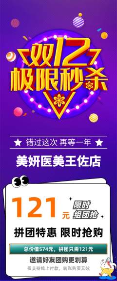 医疗美容拼团商品阶梯团双12活动配图海报