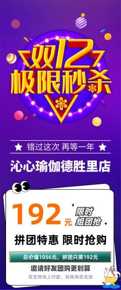 瑜伽拼团无阶梯团双12活动配图海报