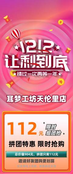 采耳拼团满血版双12活动配图海报