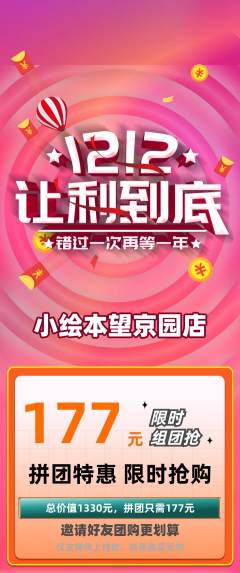 绘本馆拼团商品阶梯团双12活动配图海报