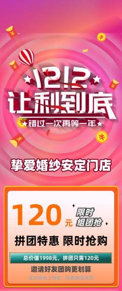 婚纱摄影拼团满血版双12活动配图海报