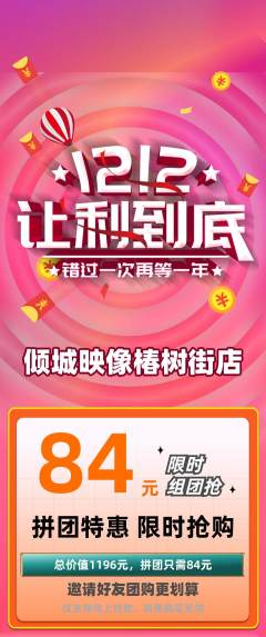 婚纱摄影拼团商品阶梯团双12活动配图海报