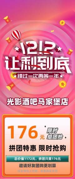 酒吧拼团价格阶梯团双12活动配图海报