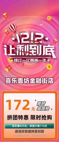 面馆拼团满血版双12活动配图海报