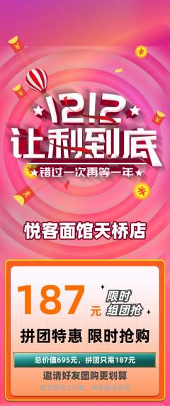 面馆拼团价格阶梯团双12活动配图海报