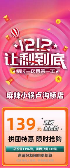 麻辣烫拼团无阶梯团双12活动配图海报