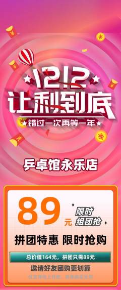 乒乓球馆拼团无阶梯团双12活动配图海报