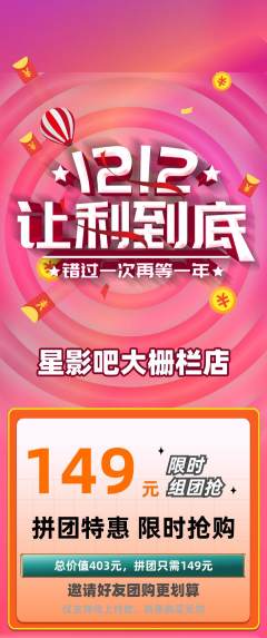 私人影院拼团满血版双12活动配图海报