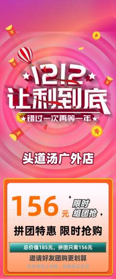 头道汤拼团无阶梯团双12活动配图海报