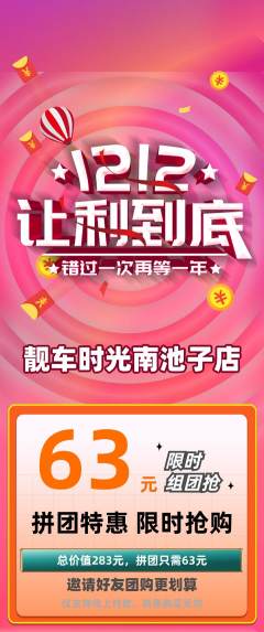 洗车拼团无阶梯团双12活动配图海报