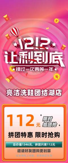 洗衣洗鞋拼团满血版双12活动配图海报