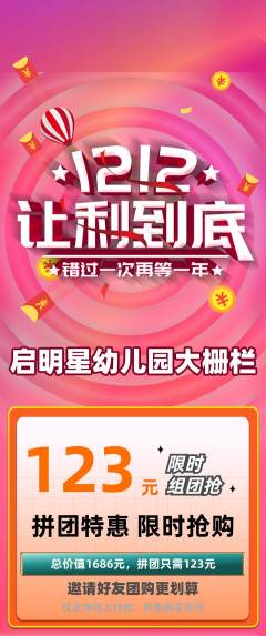 幼儿园拼团价格阶梯团双12活动配图海报