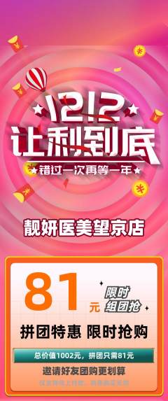医疗美容拼团无阶梯团双12活动配图海报