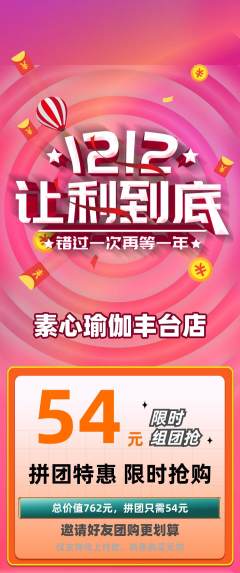 瑜伽拼团商品阶梯团双12活动配图海报