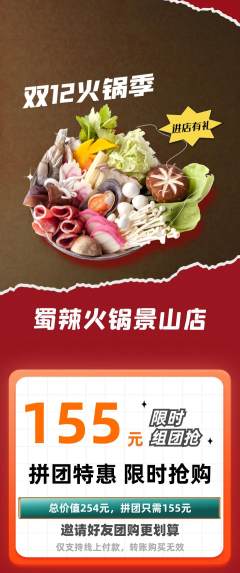 火锅拼团商品阶梯团双12活动配图海报