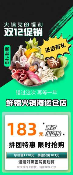 火锅拼团满血版双12活动配图海报