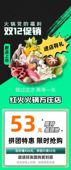 火锅拼团商品阶梯团双12活动配图海报