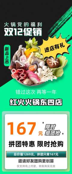 火锅拼团无阶梯团双12活动配图海报