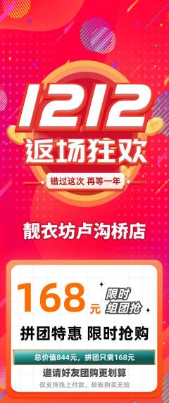 服饰鞋帽拼团价格阶梯团双12活动配图海报