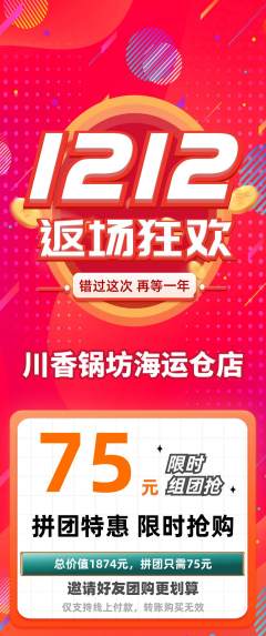 火锅拼团满血版双12活动配图海报
