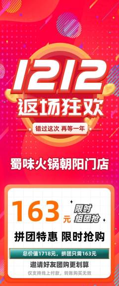 火锅拼团价格阶梯团双12活动配图海报