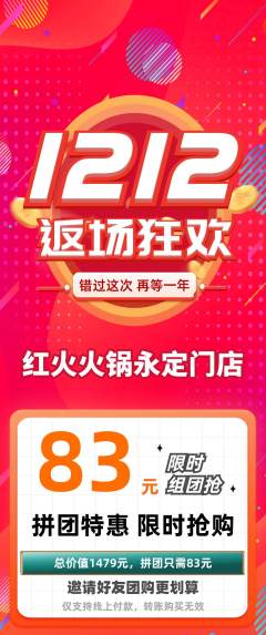火锅拼团商品阶梯团双12活动配图海报