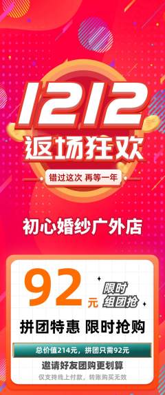 婚纱摄影拼团商品阶梯团双12活动配图海报