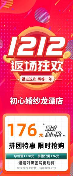 婚纱摄影拼团无阶梯团双12活动配图海报