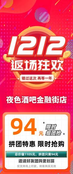 酒吧拼团价格阶梯团双12活动配图海报