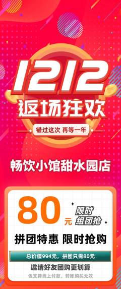 酒吧拼团商品阶梯团双12活动配图海报