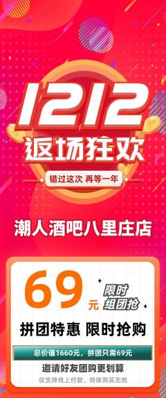 酒吧拼团无阶梯团双12活动配图海报
