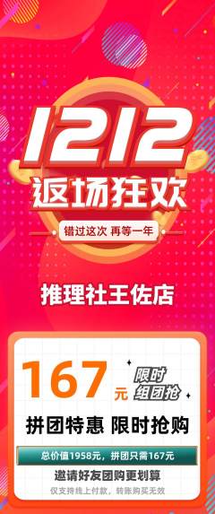剧本杀拼团商品阶梯团双12活动配图海报