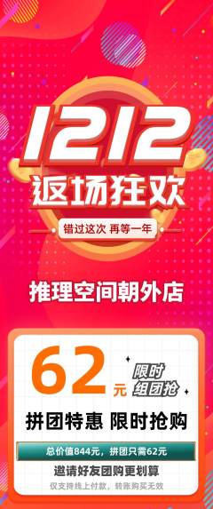 剧本杀拼团无阶梯团双12活动配图海报