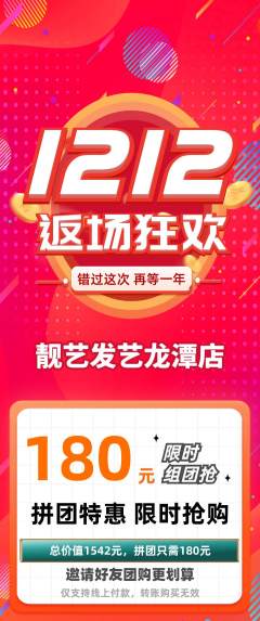 美发拼团商品阶梯团双12活动配图海报