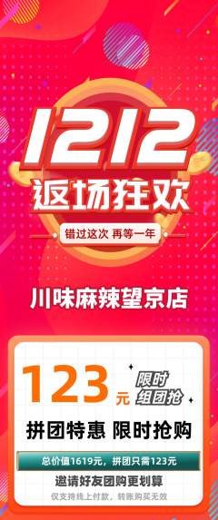 麻辣烫拼团商品阶梯团双12活动配图海报