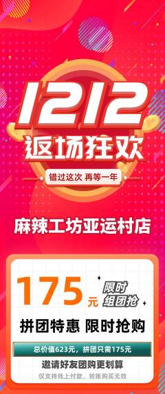 麻辣烫拼团无阶梯团双12活动配图海报