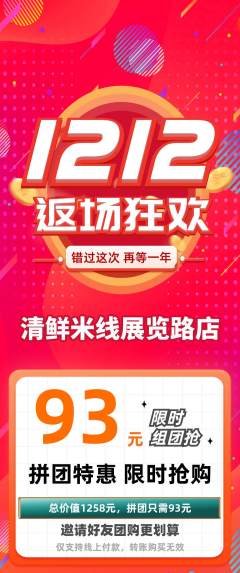 米线拼团满血版双12活动配图海报