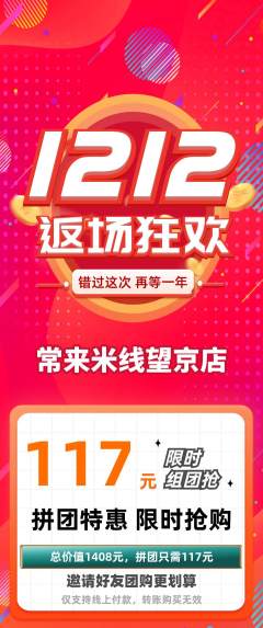 米线拼团无阶梯团双12活动配图海报