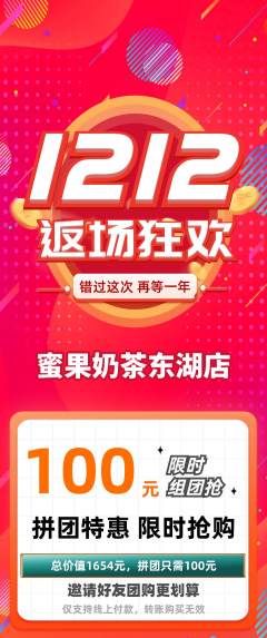 奶茶拼团无阶梯团双12活动配图海报