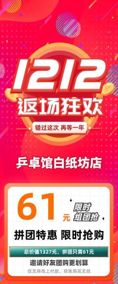 乒乓球馆拼团无阶梯团双12活动配图海报