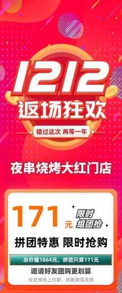 烧烤拼团满血版双12活动配图海报