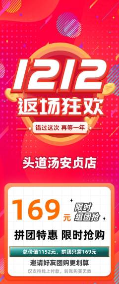 头道汤拼团无阶梯团双12活动配图海报