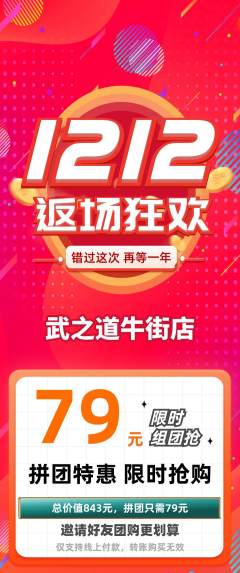 跆拳道拼团无阶梯团双12活动配图海报