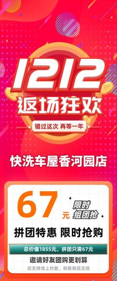 洗车拼团无阶梯团双12活动配图海报
