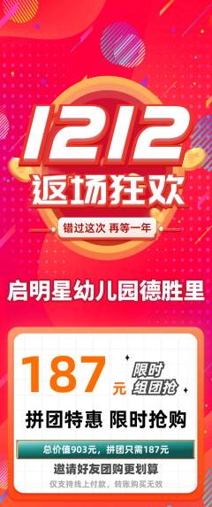 幼儿园拼团满血版双12活动配图海报
