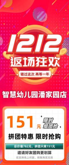 幼儿园拼团价格阶梯团双12活动配图海报