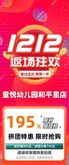 幼儿园拼团无阶梯团双12活动配图海报